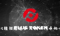 tpWallet转错通道如何找回代币的全面指南