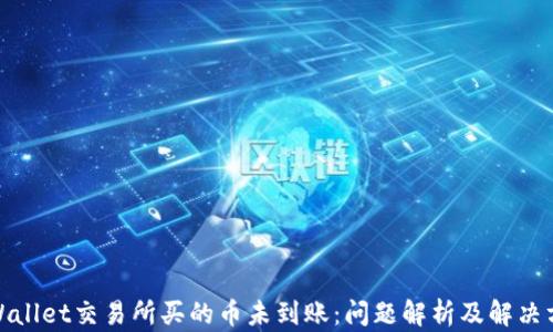 tpWallet交易所买的币未到账:问题解析及解决方案