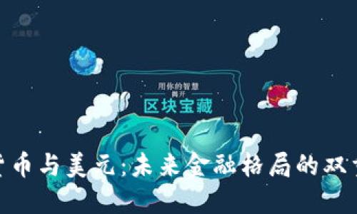加密货币与美元:未来金融格局的双重交锋