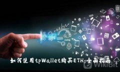 如何使用tpWallet购买ETH:全面指南