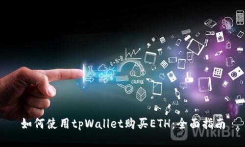 如何使用tpWallet购买ETH:全面指南