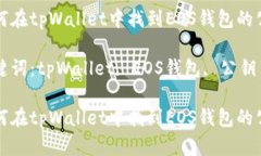 如何在tpWallet中找到EOS钱包的公钥关键词:tpWal