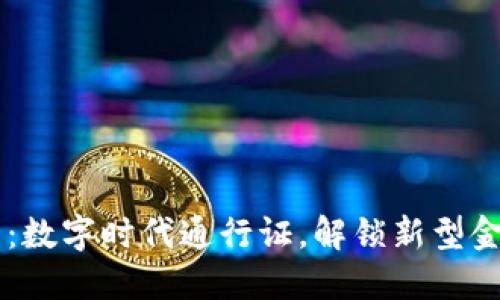 IM钱包:数字时代通行证,解锁新型金融生态