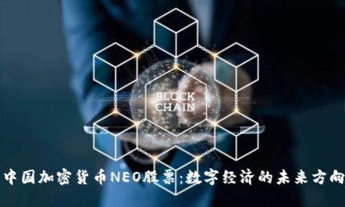 中国加密货币NEO股票:数字经济的未来方向