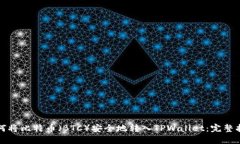 如何将比特币(BTC)安全地转入TPWallet:完整指南