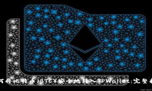 如何将比特币(BTC)安全地转入TPWallet:完整指南