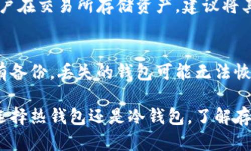 如何安全存储加密货币：全面指南

加密货币, 钱包, 安全存储/guanjianci

随着加密货币的普及和价值的飙升，安全存储这些数字资产的重要性日益凸显。对于新手和有经验的投资者来说，了解不同的存储方式及其优缺点至关重要。在本指南中，我们将探讨几种主要的加密货币存储方法，并提供有关安全存储的最佳实践。

什么是加密货币钱包？

加密货币钱包是用于存储和管理加密货币的工具，可以是软件、硬件或纸质形式。钱包的主要功能是存储与你的加密货币地址关联的私钥。私钥是访问和管理加密货币的重要信息，因此安全存储私钥至关重要。

加密货币钱包可以分为热钱包和冷钱包两种类型。热钱包是连接到互联网的，便于进行交易，但安全性较低，因为它们更容易受到黑客攻击。冷钱包则是离线存储，比热钱包安全，因为它们不直接连接到网络。

热钱包

热钱包的优点在于便捷性，适合频繁进行小额交易的用户。常用的热钱包包括手机应用、桌面钱包和网页钱包。手机应用（如Trust Wallet）和桌面钱包（如Exodus）都提供了用户友好的界面，方便管理多个币种。

然而，热钱包的最大的缺点是安全性不足。由于它们始终与网络连接，黑客可能会通过各种方式攻击这些钱包。用户需要确保使用强密码，并定期更新软件，以降低被攻击的风险。

冷钱包

冷钱包是为了长期存储而设计的，特别适合希望持有大量加密资产的投资者。常见的冷钱包包括硬件钱包（如Ledger和Trezor）和纸质钱包。硬件钱包将私钥保存在脱离网络的设备中，并且将交易信息隔离，有效防止黑客攻击。

纸质钱包是将私钥和公钥打印在纸上的一种存储方式，适合极端安全需求的用户。虽然纸质钱包不易被黑客攻击，但可能遭受物理损坏或丢失的风险，因此用户应确保存储纸钱包的安全性。

如何选择加密货币钱包？

选择合适的钱包时，用户需考虑多个因素，包括安全性、方便性、支持的加密货币种类以及用户的使用频率。对于长期投资者来说，冷钱包是最佳选择，尽管它们的操作可能较为复杂。对于需要频繁交易的用户，热钱包更为实用，但要确保采取必要的安全措施。

此外，用户还需关注钱包提供的备份和恢复选项。确保能够在丢失设备或密码时轻松找回自己的资产。

加密货币存储的安全最佳实践

为了确保加密货币的安全存储，用户需要遵循一些最佳实践：
ol
    listrong使用复杂的密码和双重身份验证：/strong始终使用复杂的密码，并启用双重验证以增加安全性。/li
    listrong定期备份钱包：/strong确保定期备份钱包数据，以防止意外丢失。/li
    listrong保持软件更新：/strong定期更新钱包软件，确保利用最新的安全补丁。/li
    listrong小额交易的分散存储：/strong将大额资产存储在冷钱包中，仅在热钱包中存放必要的小额资金以便交易。/li
    listrong谨慎选择交易所：/strong如果需要在交易所存储资产，务必要选择知名且信誉良好的交易所，并确保在交易所中的资金仅限于交易所需的小额资产。/li
/ol

常见问题解答

h41. 为什么需要私钥？/h4
私钥是加密资产的核心，持有私钥就意味着持有对应地址的资金。了解私钥的重要性是每个投资者的基本知识。丢失私钥可能导致永久性的财产损失。因此，妥善存储私钥并确保不泄露给他人极为重要。 

h42. 冷钱包和热钱包的主要区别是什么？/h4
冷钱包和热钱包的主要区别在于它们的连接状态：热钱包在线并易于使用，而冷钱包离线，通常更加安全。热钱包便于频繁交易，但安全性相对较低，冷钱包虽然不如热钱包方便，但在防止黑客攻击方面更具优势。 

h43. 如何安全地创建和存储纸质钱包？/h4
创建纸质钱包时，确保在安全的本地环境中生成它，最好使用离线设备。同时，打印纸钱包后，妥善存放以防止损坏或丢失。可以将纸钱包放在安全的保险箱中或使用防火、耐水材料进行保护。 

h44. 使用交易所储存加密货币是否安全？/h4
将加密货币存储在交易所中存在一定风险，尤其是对新手投资者。交易所常常成为黑客攻击的目标。因此，如果用户在交易所存储资产，建议将其限制为进行交易所需的最小金额，并尽可能多使用个人钱包进行长时间存储。

h45. 如何恢复丢失的钱包？/h4
恢复丢失的钱包通常依赖于备份。如果用户已经进行过备份，可以通过恢复种子短语或私钥来找回钱包。如果没有备份，丢失的钱包可能无法恢复。因此，学生在使用加密钱包时，务必定期进行备份。

总之，随着加密货币越来越受到重视，安全存储这些资产的知识和技能成为每个投资者都应掌握的内容。无论是选择热钱包还是冷钱包，了解存储的基本原理和最佳实践都将有助于保护个人财富不受损失。