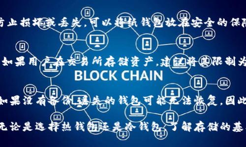如何安全存储加密货币：全面指南

加密货币, 钱包, 安全存储/guanjianci

随着加密货币的普及和价值的飙升，安全存储这些数字资产的重要性日益凸显。对于新手和有经验的投资者来说，了解不同的存储方式及其优缺点至关重要。在本指南中，我们将探讨几种主要的加密货币存储方法，并提供有关安全存储的最佳实践。

什么是加密货币钱包？

加密货币钱包是用于存储和管理加密货币的工具，可以是软件、硬件或纸质形式。钱包的主要功能是存储与你的加密货币地址关联的私钥。私钥是访问和管理加密货币的重要信息，因此安全存储私钥至关重要。

加密货币钱包可以分为热钱包和冷钱包两种类型。热钱包是连接到互联网的，便于进行交易，但安全性较低，因为它们更容易受到黑客攻击。冷钱包则是离线存储，比热钱包安全，因为它们不直接连接到网络。

热钱包

热钱包的优点在于便捷性，适合频繁进行小额交易的用户。常用的热钱包包括手机应用、桌面钱包和网页钱包。手机应用（如Trust Wallet）和桌面钱包（如Exodus）都提供了用户友好的界面，方便管理多个币种。

然而，热钱包的最大的缺点是安全性不足。由于它们始终与网络连接，黑客可能会通过各种方式攻击这些钱包。用户需要确保使用强密码，并定期更新软件，以降低被攻击的风险。

冷钱包

冷钱包是为了长期存储而设计的，特别适合希望持有大量加密资产的投资者。常见的冷钱包包括硬件钱包（如Ledger和Trezor）和纸质钱包。硬件钱包将私钥保存在脱离网络的设备中，并且将交易信息隔离，有效防止黑客攻击。

纸质钱包是将私钥和公钥打印在纸上的一种存储方式，适合极端安全需求的用户。虽然纸质钱包不易被黑客攻击，但可能遭受物理损坏或丢失的风险，因此用户应确保存储纸钱包的安全性。

如何选择加密货币钱包？

选择合适的钱包时，用户需考虑多个因素，包括安全性、方便性、支持的加密货币种类以及用户的使用频率。对于长期投资者来说，冷钱包是最佳选择，尽管它们的操作可能较为复杂。对于需要频繁交易的用户，热钱包更为实用，但要确保采取必要的安全措施。

此外，用户还需关注钱包提供的备份和恢复选项。确保能够在丢失设备或密码时轻松找回自己的资产。

加密货币存储的安全最佳实践

为了确保加密货币的安全存储，用户需要遵循一些最佳实践：
ol
    listrong使用复杂的密码和双重身份验证：/strong始终使用复杂的密码，并启用双重验证以增加安全性。/li
    listrong定期备份钱包：/strong确保定期备份钱包数据，以防止意外丢失。/li
    listrong保持软件更新：/strong定期更新钱包软件，确保利用最新的安全补丁。/li
    listrong小额交易的分散存储：/strong将大额资产存储在冷钱包中，仅在热钱包中存放必要的小额资金以便交易。/li
    listrong谨慎选择交易所：/strong如果需要在交易所存储资产，务必要选择知名且信誉良好的交易所，并确保在交易所中的资金仅限于交易所需的小额资产。/li
/ol

常见问题解答

h41. 为什么需要私钥？/h4
私钥是加密资产的核心，持有私钥就意味着持有对应地址的资金。了解私钥的重要性是每个投资者的基本知识。丢失私钥可能导致永久性的财产损失。因此，妥善存储私钥并确保不泄露给他人极为重要。 

h42. 冷钱包和热钱包的主要区别是什么？/h4
冷钱包和热钱包的主要区别在于它们的连接状态：热钱包在线并易于使用，而冷钱包离线，通常更加安全。热钱包便于频繁交易，但安全性相对较低，冷钱包虽然不如热钱包方便，但在防止黑客攻击方面更具优势。 

h43. 如何安全地创建和存储纸质钱包？/h4
创建纸质钱包时，确保在安全的本地环境中生成它，最好使用离线设备。同时，打印纸钱包后，妥善存放以防止损坏或丢失。可以将纸钱包放在安全的保险箱中或使用防火、耐水材料进行保护。 

h44. 使用交易所储存加密货币是否安全？/h4
将加密货币存储在交易所中存在一定风险，尤其是对新手投资者。交易所常常成为黑客攻击的目标。因此，如果用户在交易所存储资产，建议将其限制为进行交易所需的最小金额，并尽可能多使用个人钱包进行长时间存储。

h45. 如何恢复丢失的钱包？/h4
恢复丢失的钱包通常依赖于备份。如果用户已经进行过备份，可以通过恢复种子短语或私钥来找回钱包。如果没有备份，丢失的钱包可能无法恢复。因此，学生在使用加密钱包时，务必定期进行备份。

总之，随着加密货币越来越受到重视，安全存储这些资产的知识和技能成为每个投资者都应掌握的内容。无论是选择热钱包还是冷钱包，了解存储的基本原理和最佳实践都将有助于保护个人财富不受损失。