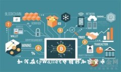 如何在tpWallet中转移加密货币
