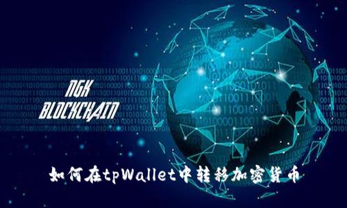 如何在tpWallet中转移加密货币