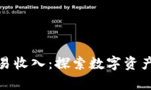 加密货币交易收入:探索数字资产的财富之路