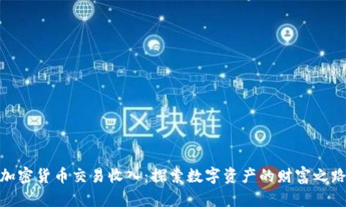 加密货币交易收入:探索数字资产的财富之路