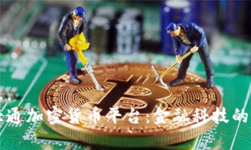 摩根大通加密货币平台:金融科技的新前沿