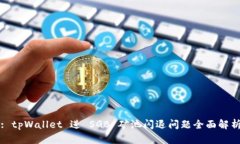 : tpWallet 进 SGB 矿池闪退问题全面解析