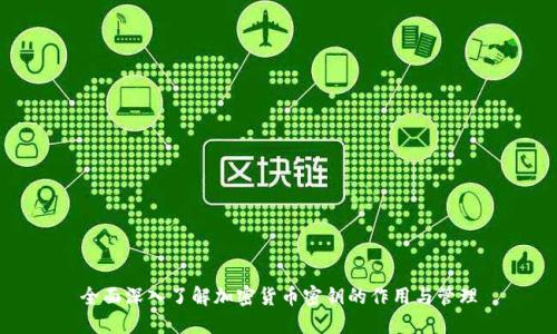 全面深入了解加密货币密钥的作用与管理
