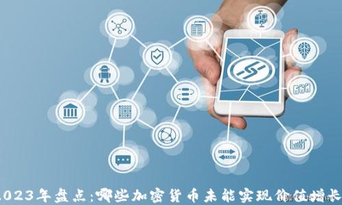2023年盘点:哪些加密货币未能实现价值增长?