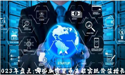 2023年盘点:哪些加密货币未能实现价值增长?