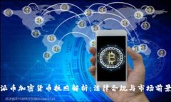 派币加密货币执照解析:法律合规与市场前景