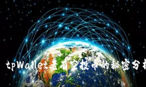 : tpWallet老有空投币的秘密分析