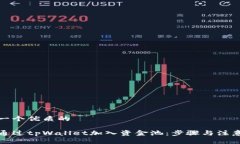 思考一个优质的如何通过tpWallet加入资金池:步骤