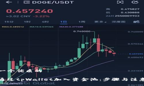思考一个优质的
如何通过tpWallet加入资金池:步骤与注意事项