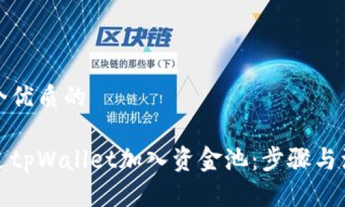 思考一个优质的
如何通过tpWallet加入资金池:步骤与注意事项