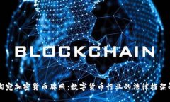 立陶宛加密货币牌照:数字货币行业的法律框架
