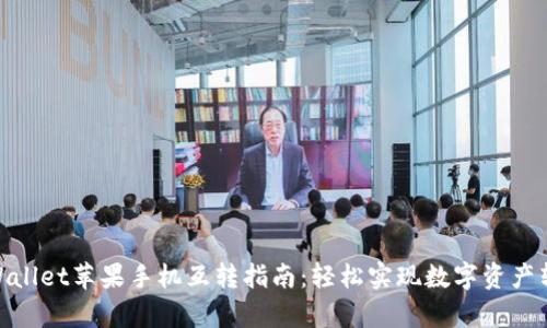 tpWallet苹果手机互转指南:轻松实现数字资产转账