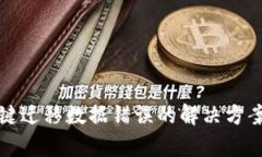 tpWallet一键迁移数据错误的解决方案与预防措施
