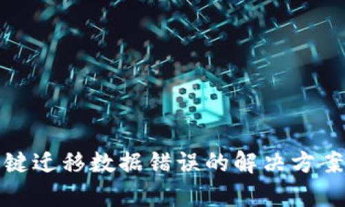 tpWallet一键迁移数据错误的解决方案与预防措施