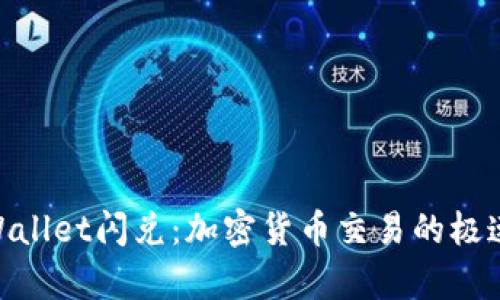: tpWallet闪兑:加密货币交易的极速体验