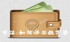 加密货币合理市值:如何评估数字资产的真实价