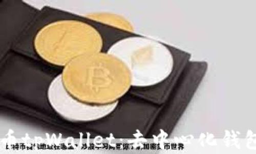 了解货币tpWallet:去中心化钱包的未来