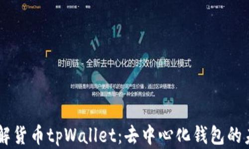 了解货币tpWallet:去中心化钱包的未来