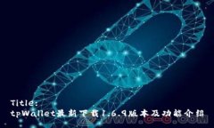 Title:tpWallet最新下载1.6.9版本及功能介绍