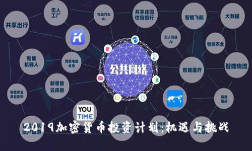 2019加密货币投资计划:机遇与挑战