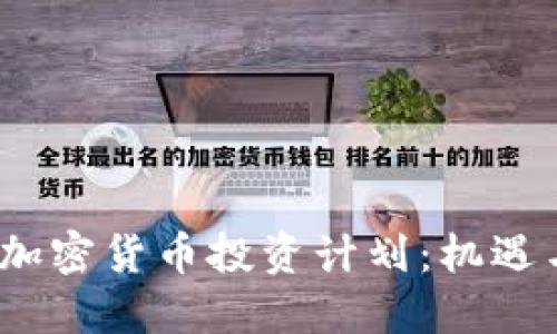 2019加密货币投资计划:机遇与挑战