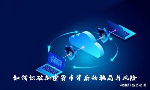如何识破加密货币背后的骗局与风险