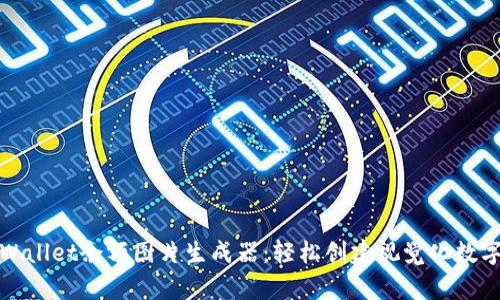 : tpWallet余额图片生成器:轻松创建视觉化数字资产