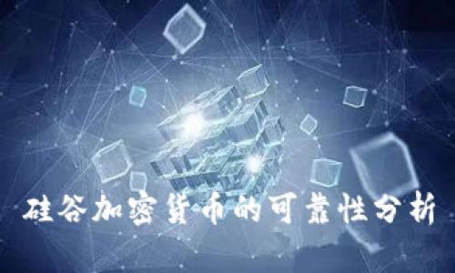 硅谷加密货币的可靠性分析