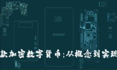 如何创建一款加密数字货币:从概念到实现的全