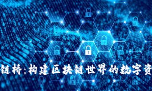 tpWallet跨链桥：构建区块链世界的数字资产自由通道
