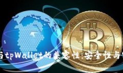 探讨Doge币与tpWallet的兼容性:安全性与实用性的