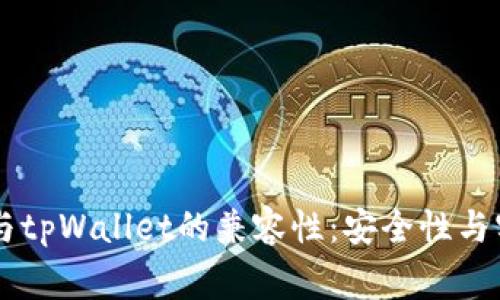 探讨Doge币与tpWallet的兼容性：安全性与实用性的分析