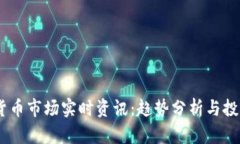 :加密货币市场实时资讯:趋势分析与投资策略