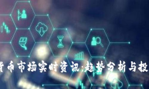 :加密货币市场实时资讯：趋势分析与投资策略