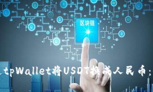 如何通过tpWallet将USDT换成人民币:全面指南