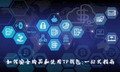 如何安全购买和使用TP钱包:一站式指南