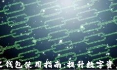 tpWallet自定义钱包使用指南:提升数字资产管理的
