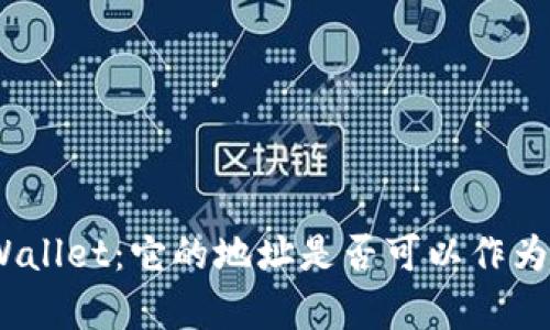 : 解读tpWallet:它的地址是否可以作为收款地址?